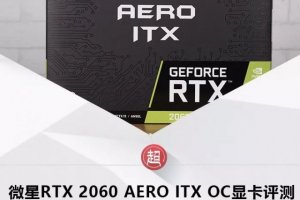 微星RTX 2060 AERO ITX OC显卡评测：小钢炮最佳搭档