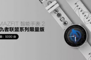 搭载自主研发的人工智能芯片，华米发布两款智能手表