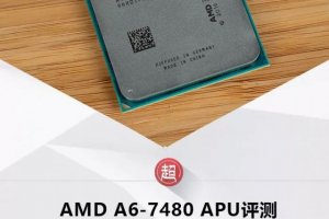 AMD A6-7480 APU评测：可能是现在最便宜的处理器