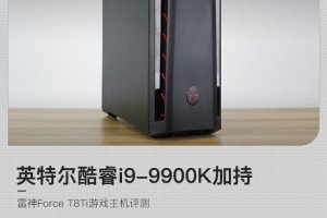 英特尔酷睿i9-9900K加持 雷神Force T8Ti游戏主机评测